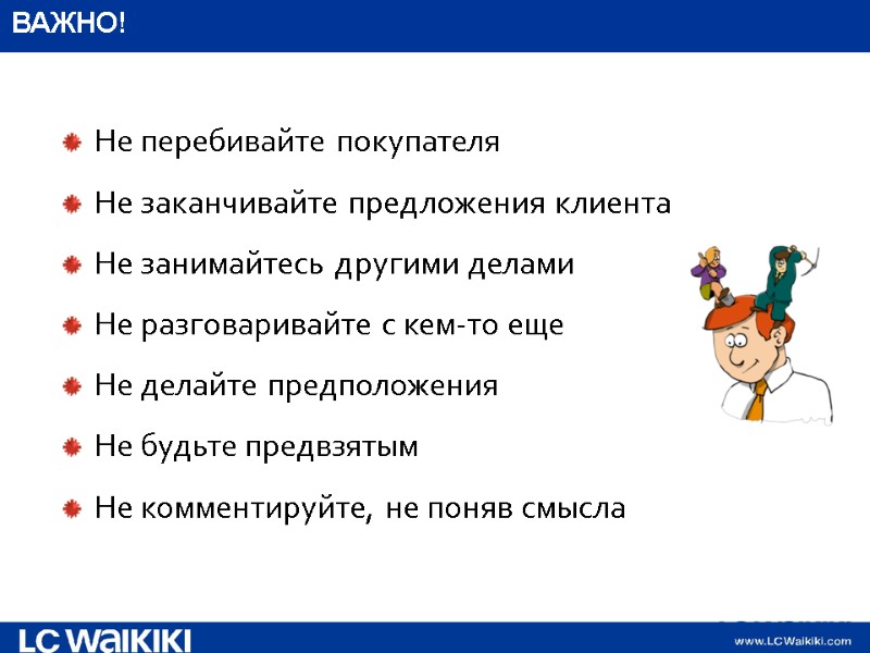 ВАЖНО! Не перебивайте покупателя Не заканчивайте предложения клиента Не занимайтесь другими делами Не разговаривайте